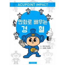 만화로 배우는 경혈, 한솔의학서적, Akira Harada