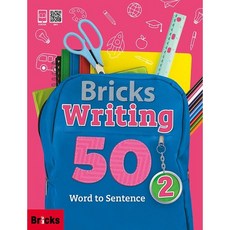 [브릭스 라이팅 50] Bricks Writing 50 - 2