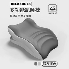 哆哆購 記憶棉趴睡枕 多功能俯臥靠背枕 手機閱讀枕墊, 黑灰拼色【分區支撐 舒適趴睡】一枕多用