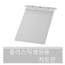 플라스틱챠트판 (pvc) A4 병원챠트판 차트판