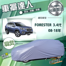 蓋方便 車罩達人（JP-M）南亞雙層防水防曬 適用於FORESTER 森林人 台灣製造, 1個
