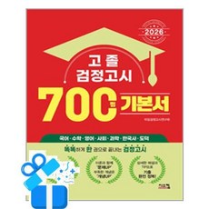 [시스컴] 2026 고졸 검정고시 700쩜 기본서 /마스크제공, 타임검정고시연구회