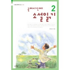 국어시간에 소설읽기 2 (나라말 중학생 문고 4)