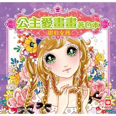 幼福文化 公主愛畫畫著色本 - 甜心女孩