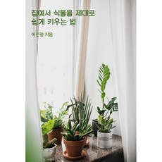 집에서 식물을 제대로 쉽게 키우는 법 / 이진광 / 스토리로즈