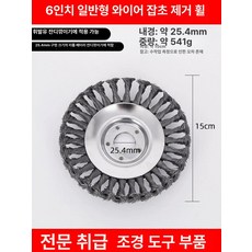 전동 잔디깎기용 스틸 와이어 헤드 내구성 강화 금속 제초 휠, 기본 모델명/품번, 1개, 표준 6인치 1개