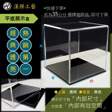 【漢樺工藝】壓克力展示盒（長35公分）公仔模型收納防塵罩收藏展示櫃桌面收納盒台灣製造, 1個, 長*寬 35*20cm,高35cm