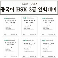중국어 HSK 3급 기출문제 30회분 [전자 PDF 파일], 19회차 - 24회차, HSK 3 급