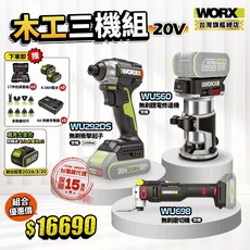 WORX 威克士 木工三機組 WU292DS WU698 WU560 衝擊起子 磨切機 修邊機, 1個