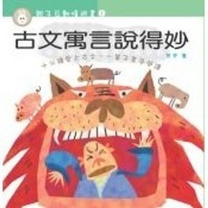 葉子出版 古文寓言說得妙親子互動嬉遊書, 單本