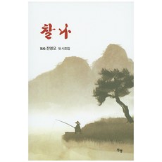 찰나:고송 전영모 첫 시조집, 동행
