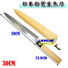 日本白鷺 生魚片刀 (30cm/附刀鞘), 1個