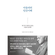 아들러의 인간이해:세 가지 키워드로 읽는 아들러 심리학, 을유문화사, 알프레드 아들러