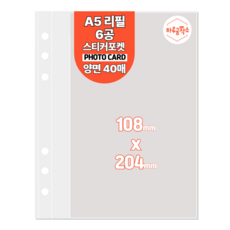 하루공작소 6공 포카바인더 속지 A5 고투명 양면 40매, 스티커포켓, 투명
