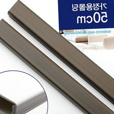 전선정리몰딩 가정용 몰딩 50cm 2개입 딥브라운