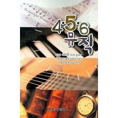 4 5 6 音樂, 世光音樂出版社編輯部, 世光音樂出版社