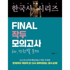 라영환 공무원 한국사 시리즈 FINAL 작두 모의고사 for. 단원별 문제