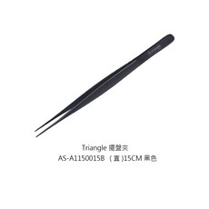 Triangle 不鏽鋼擺盤夾 尖頭精緻, 1個, 1150015B 擺盤夾-直15CM 黑