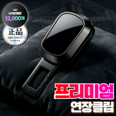세이브탭 프리미엄 안전벨트 연장클립 전차종호환 2p, 2개, 그래파이트 블랙