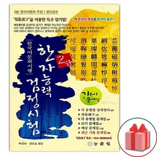 한국어문회 시행 한자능력 검정시험 2급 (8절)