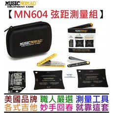 Music Nomad MN604 電吉他木吉他貝斯弦距測量調整工具六件組 公司貨, 1個