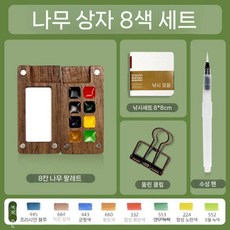 Shimingke Mini 포장 된 단단한 수채화 안료 상자 호두 12 컬러 월광 휴대용 8/15, 7. 8색-Moyu