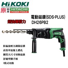 台北益昌HIKOKI銲固力 DH26PB升級DH26PB2四溝免出力電鑽鎚鑽，輕鬆鑽孔、堅固耐用、專業級工具, 1個, DH26PB2