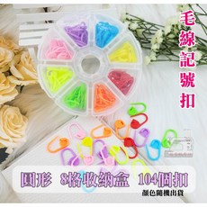 毛線記號扣 - DIY編織工具 彩色毛線小別扣, 1個, 圓形 8格收納盒【104個扣】