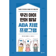 우리 아이 언어 발달 ABA 치료 프로그램:자폐와 언어장애 아동을 위한 행동과제, 메리 린치 바르베라, 예문아카이브