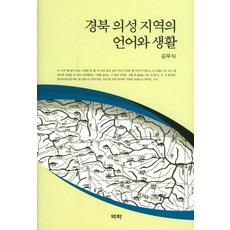 慶北義城地區的語言與生活, 金武植, 亦樂