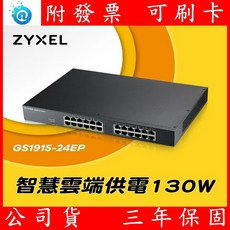 Zyxel 合勤 GS1915-24EP 雲端智慧網管24埠PoE交換器，Gigabit高速傳輸，雲端管理，企業級網路首選, 1個