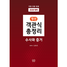 2026 정선 객관식총정리: 수사와 증거:경찰 검찰 법원, 2026 정선 객관식총정리: 수사와 증거, 신호진(저), 렉스스터디