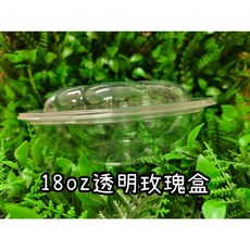 透明玫瑰盒 18oz PET 盒 蓋 適用於沙拉盒/輕食盒, 1個, 1包50入(超取最多1組), 50入