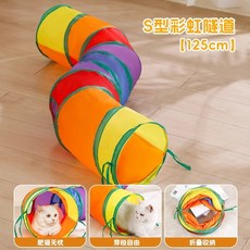 萌寵樂園 寵物用品 彩虹直通 貓隧道 自嗨益智 寵物玩具 貓狗玩具 發聲玩具 貓咪玩具 狗狗玩具 貓玩具 狗玩具, 貓隧道-S型, 1個