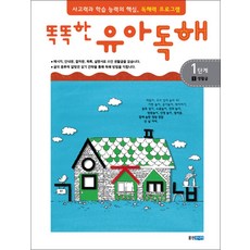 똑똑한 유아 독해 1단계 1 - 생활글, 웅진주니어(웅진)