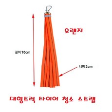 대성부품/대형트럭 컬러 타이어 스트랩/청소/진흙/PE/화물차/바퀴/윙바디/탑차/이물질/5톤/25톤/특장차/오렌지/그린/휠타이어/내마모성/70CM/주황/형광/녹색/비너/고정고리/36, 1개, ,