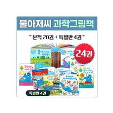 [전집] 물 아저씨 과학그림책 24권세트(본책20권+특별판 4권), 예림당(전집)