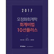 오정화 회계학 회계비법 10선 플러스(2017):7급 / 9급 | 기본기 훈련 + 파워 노트 + 유형 독파, 에스티유니타스