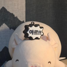 여백공방 야르 클릭커 키링 피젯토이