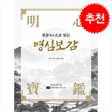 원문으로 읽는 명심보감 + 쁘띠수첩 증정, 매월당, 추적