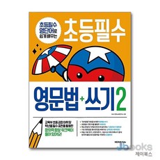 [제이북스] 초등필수 영문법 + 쓰기 2, 넥서스(참)