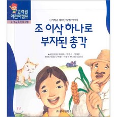 조 이삭 하나로 부자된 총각 : 신기하고 재미난 모험 이야기, 고려원북스, 고려원 한국전래동화