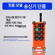 크레인 리모컨 조종기 Uting 스위치 라디오, 정품형 단일 발사기, 1개