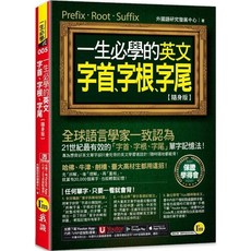 英文字首、字根、字尾【隨身版】(附「Youtor App」內含VRP虛擬點讀筆)(二版)_愛閱讀養生_我識