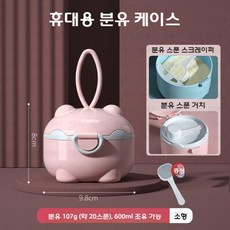 휴대용 분유소분통 외출용 아기 분유케이스, 핑크소형(20스푼)
