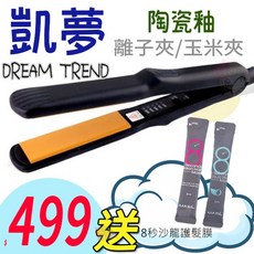 DREAM TREND 凱夢 離子夾/玉米夾 陶瓷釉面板 五段控溫, 玉米夾