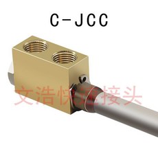 C-JCC 壓鑄模具點式冷卻管 運水管 360度旋轉快接頭, 1個