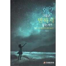 왜? 그들은 변하지 않는가?:거듭난 크리스천인데 왜? 변하지 않을까?, 미성문화원