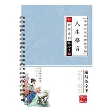 成人行書練字帖 凹槽練字帖 控筆訓練字帖 寫字練習本, 1個, 行書,人生格言