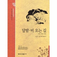 달밤 비 오는 길, 훈민출판사, 이태준,최명익,박태원 공저, 9788956034980, 논술 한국대표문학